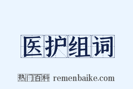 医护组词是什么意思的图片